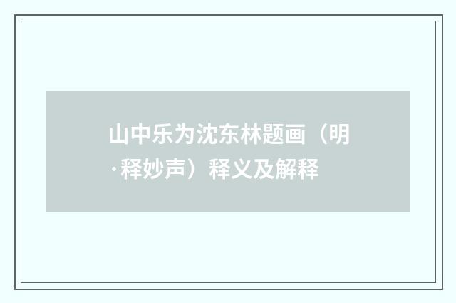 山中乐为沈东林题画（明·释妙声）释义及解释