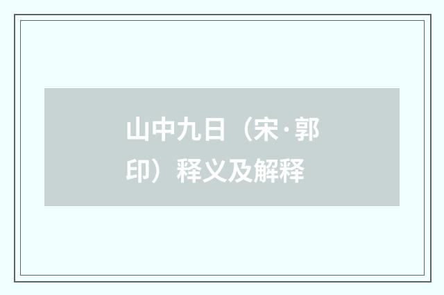 山中九日(宋·郭印)释义及解释