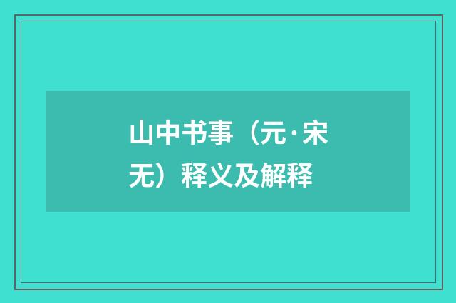 山中书事（元·宋无）释义及解释