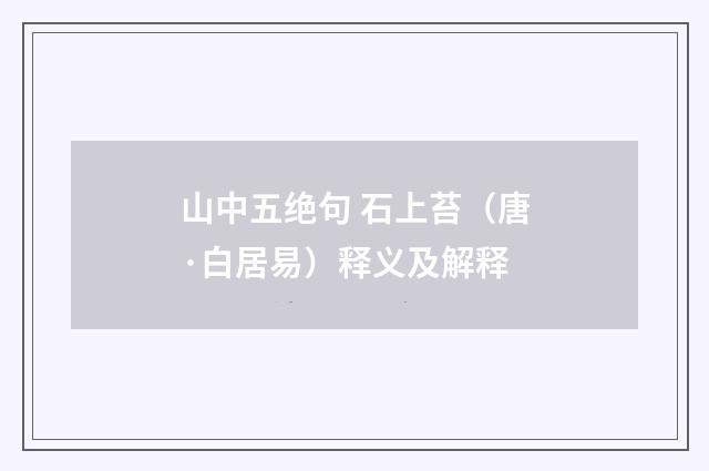 山中五绝句 石上苔（唐·白居易）释义及解释