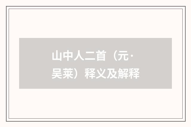 山中人二首（元·吴莱）释义及解释