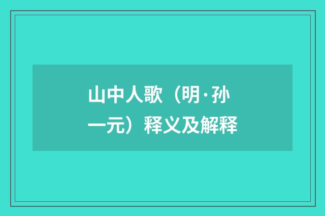 山中人歌（明·孙一元）释义及解释