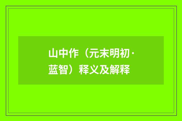 山中作（元末明初·蓝智）释义及解释