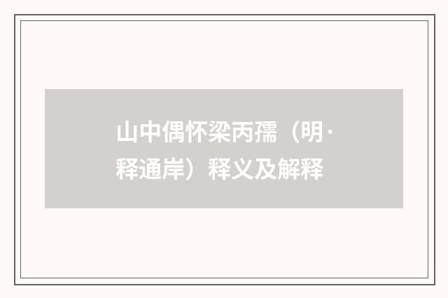 山中偶怀梁丙孺（明·释通岸）释义及解释