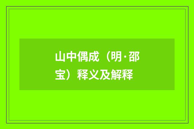 山中偶成（明·邵宝）释义及解释