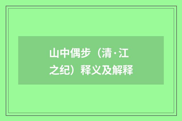 山中偶步（清·江之纪）释义及解释