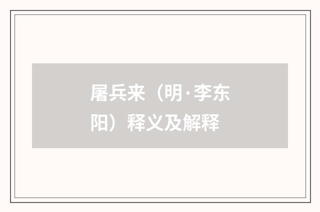 屠兵来（明·李东阳）释义及解释