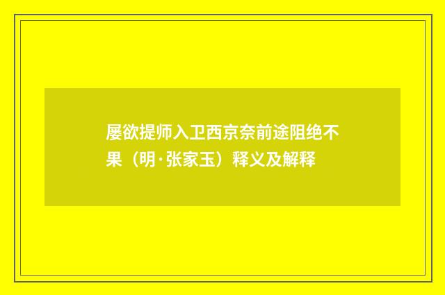 屡欲提师入卫西京奈前途阻绝不果（明·张家玉）释义及解释