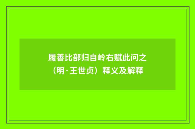 履善比部归自岭右赋此问之（明·王世贞）释义及解释