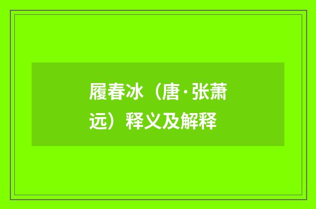 履春冰（唐·张萧远）释义及解释
