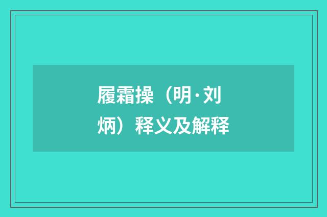 履霜操（明·刘炳）释义及解释