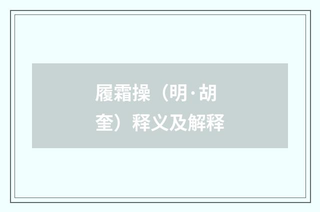 履霜操（明·胡奎）释义及解释