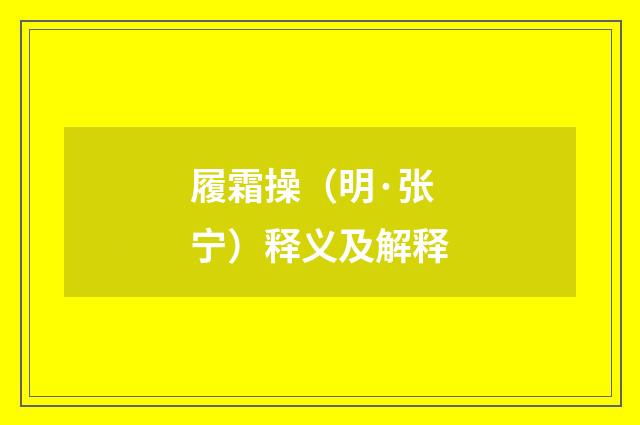 履霜操（明·张宁）释义及解释