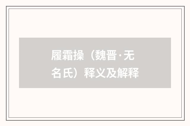 履霜操（魏晋·无名氏）释义及解释