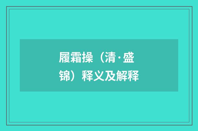 履霜操（清·盛锦）释义及解释