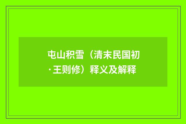 屯山积雪（清末民国初·王则修）释义及解释