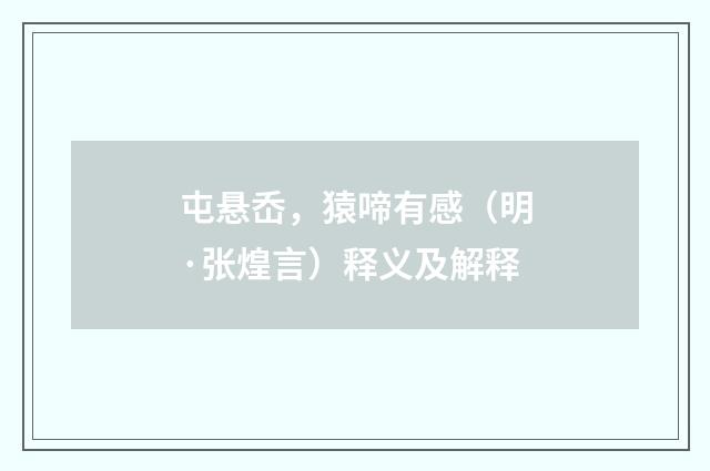 屯悬岙，猿啼有感（明·张煌言）释义及解释