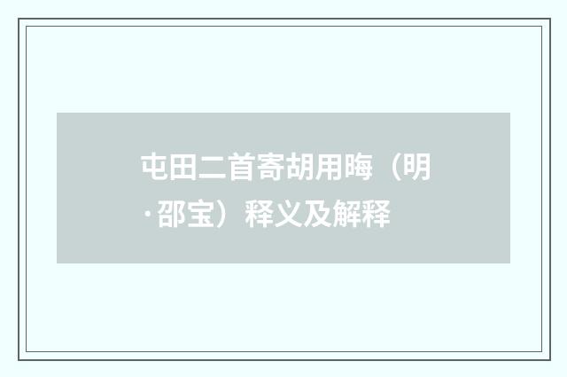 屯田二首寄胡用晦（明·邵宝）释义及解释
