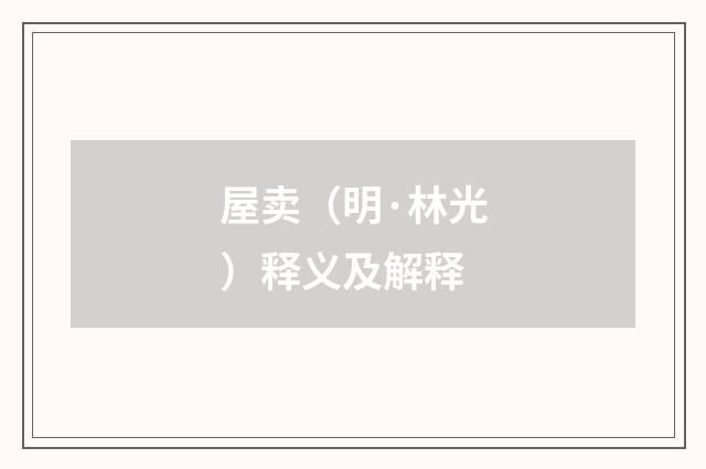 屋卖（明·林光）释义及解释