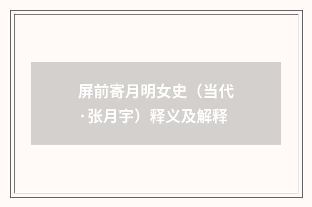 屏前寄月明女史（当代·张月宇）释义及解释