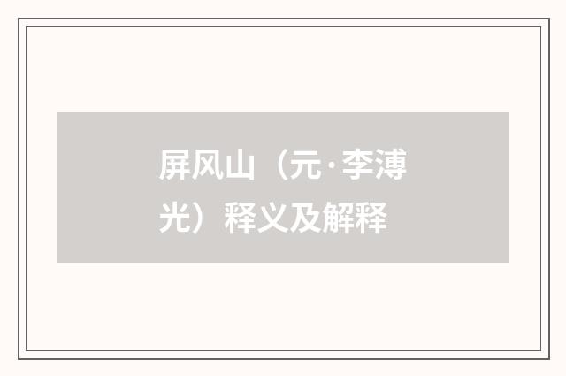 屏风山（元·李溥光）释义及解释