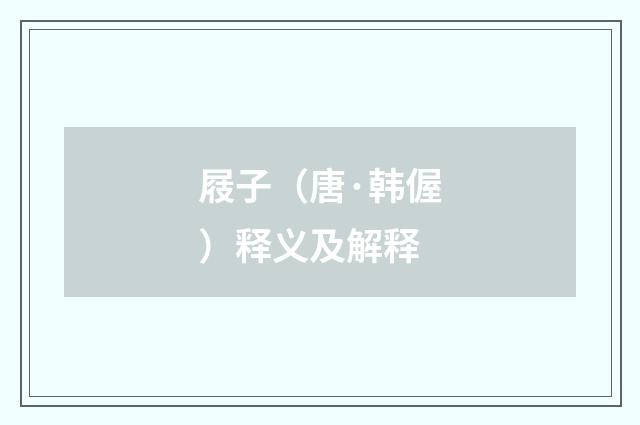 屐子（唐·韩偓）释义及解释