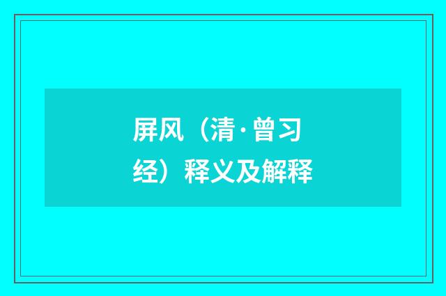 屏风（清·曾习经）释义及解释