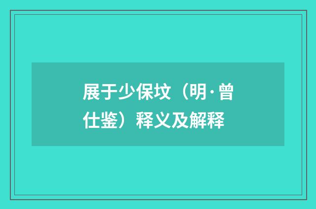 展于少保坟（明·曾仕鉴）释义及解释