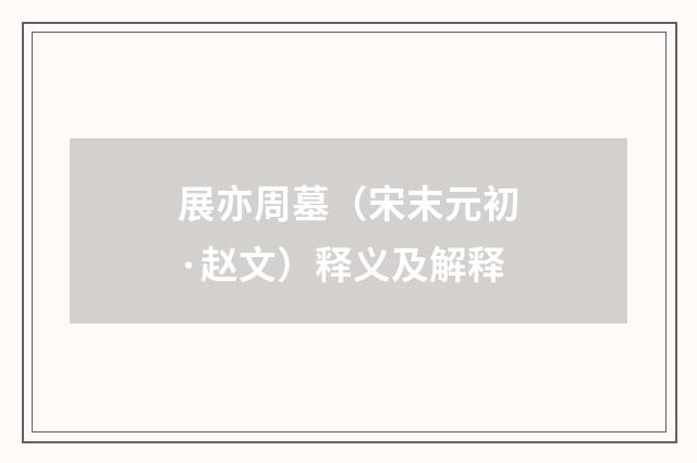 展亦周墓（宋末元初·赵文）释义及解释