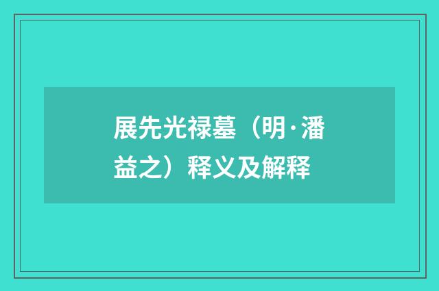 展先光禄墓（明·潘益之）释义及解释