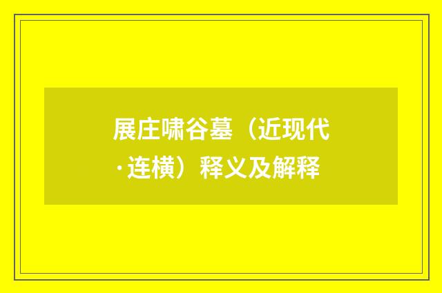展庄啸谷墓（近现代·连横）释义及解释