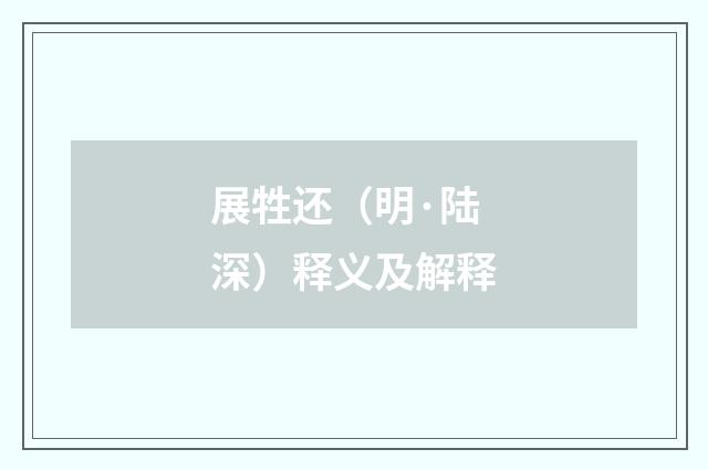 展牲还（明·陆深）释义及解释