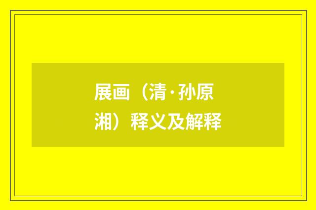 展画（清·孙原湘）释义及解释