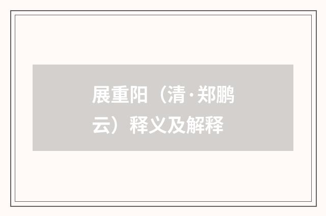 展重阳（清·郑鹏云）释义及解释