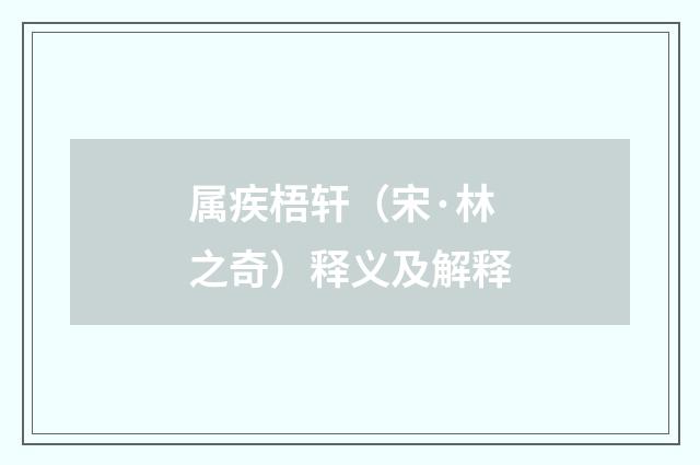 属疾梧轩（宋·林之奇）释义及解释