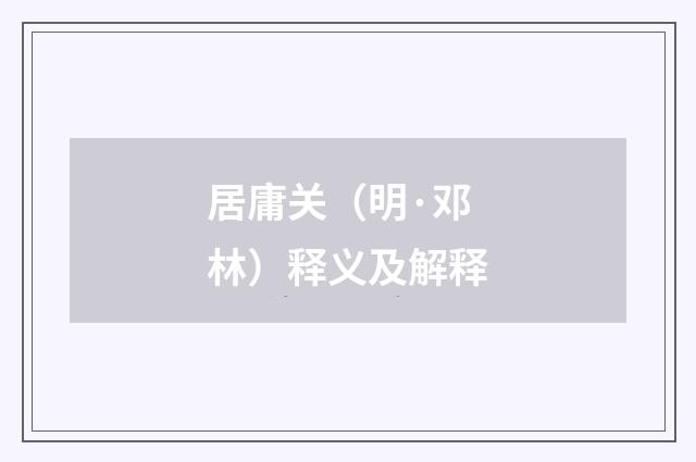 居庸关（明·邓林）释义及解释