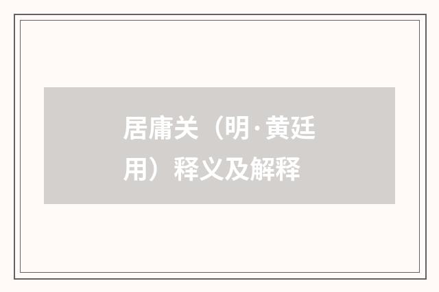 居庸关（明·黄廷用）释义及解释