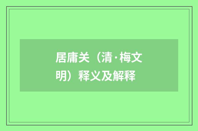 居庸关（清·梅文明）释义及解释