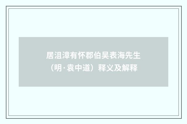 居沮漳有怀郡伯吴表海先生（明·袁中道）释义及解释