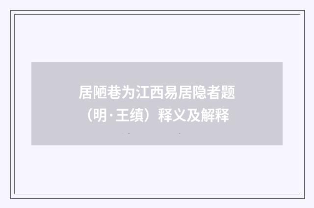居陋巷为江西易居隐者题（明·王缜）释义及解释