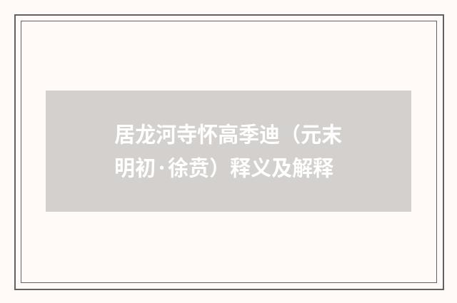 居龙河寺怀高季迪（元末明初·徐贲）释义及解释