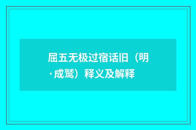 屈五无极过宿话旧（明·成鹫）释义及解释