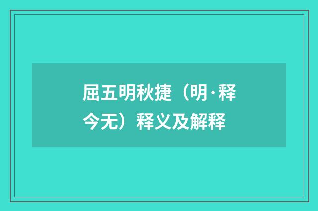 屈五明秋捷（明·释今无）释义及解释