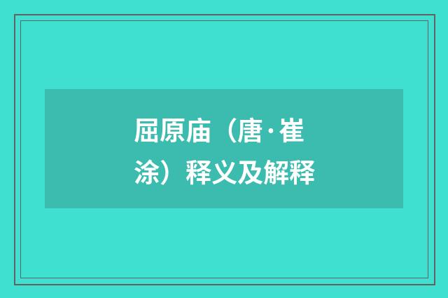 屈原庙（唐·崔涂）释义及解释