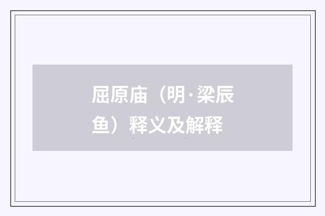 屈原庙（明·梁辰鱼）释义及解释