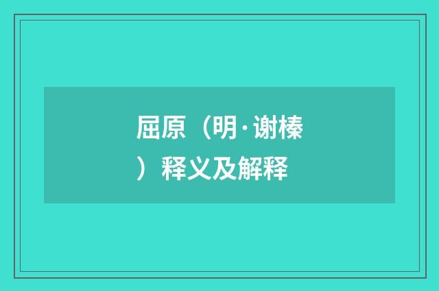 屈原（明·谢榛）释义及解释