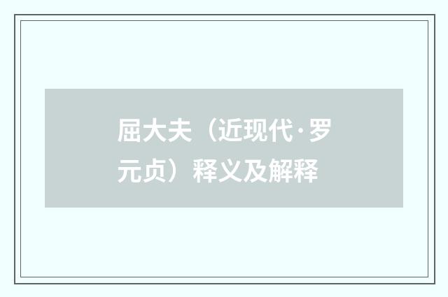 屈大夫（近现代·罗元贞）释义及解释