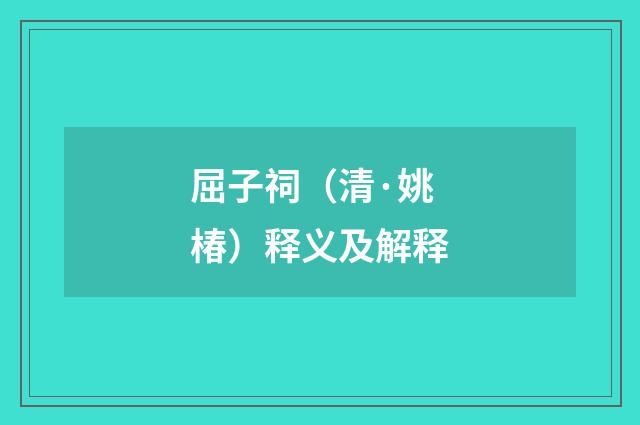 屈子祠（清·姚椿）释义及解释
