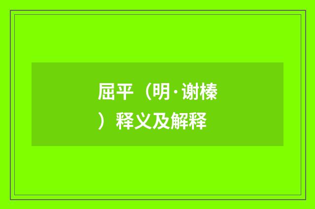 屈平（明·谢榛）释义及解释