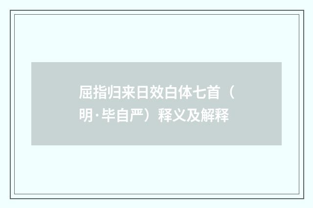 屈指归来日效白体七首（明·毕自严）释义及解释